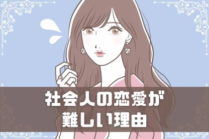 なかなか上手くいかない・・・。社会人の恋愛が難しい理由