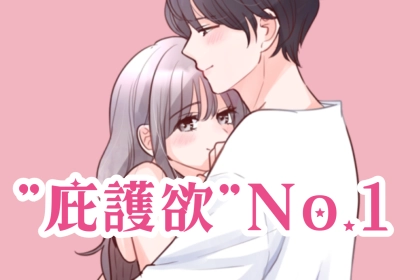 庇護欲No.1！男性が絶対に守りたくなる女性の「か弱さアピール」術