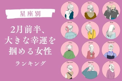 【星座別】幸せが舞い込む！「２月前半、大きな幸運を掴める女性」ランキング＜第１～３位＞