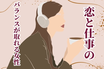 【星座別】人生で得しそう！恋と仕事のバランスが取れる女性＜第１位～第３位＞