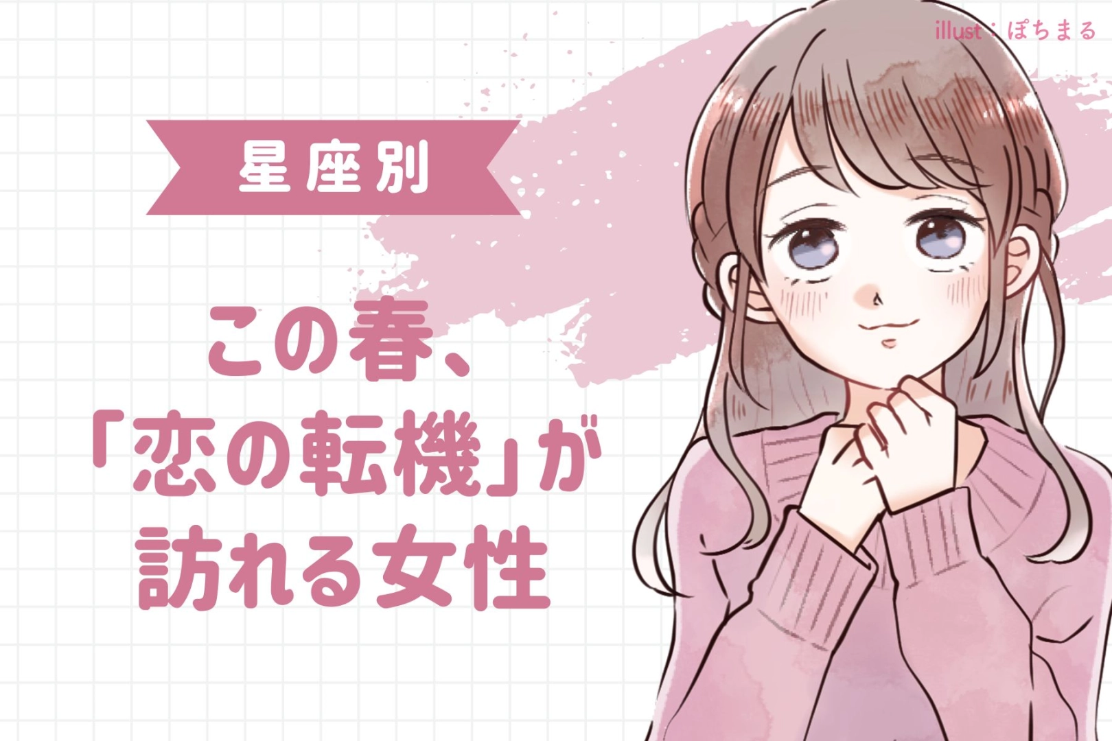 【星座別】この春、「恋の転機」が訪れる女性ランキング＜第４位〜第６位＞