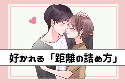 【こっそりやってる】 モテる女性だけが知っている「好かれる距離の詰め方」