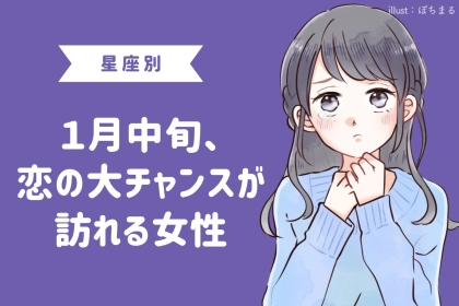 【星座別】１月中旬、「絶対に逃さないで！」恋の大チャンスが訪れる女性ランキング＜最下位～第１０位＞