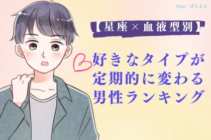 【星座×血液型別】好きなタイプが定期的に変わる男性ランキング＜第１位～第３位＞