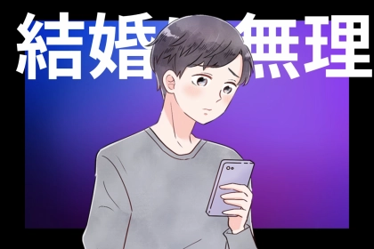 【本音暴露】付き合っても「この子と結婚は無理」と思う理由