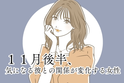【星座別】１１月後半、気になる彼との関係が変化する女性ランキング＜最下位～第１０位＞