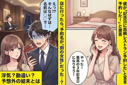 彼が「記念日に高級レストラン予約した！」→店に行ったら予約名が“別の女性”だった話