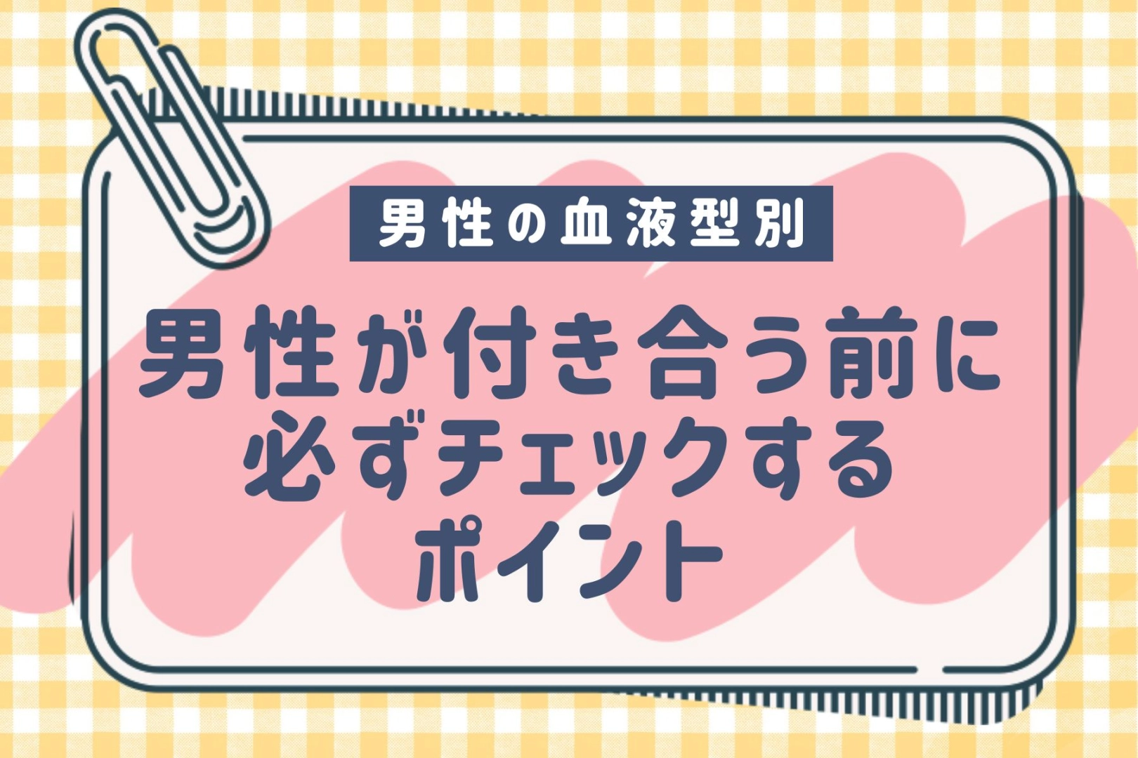 男性の血液型でわかる!付き合う前に必ずチェックするポイント<O型・B型>