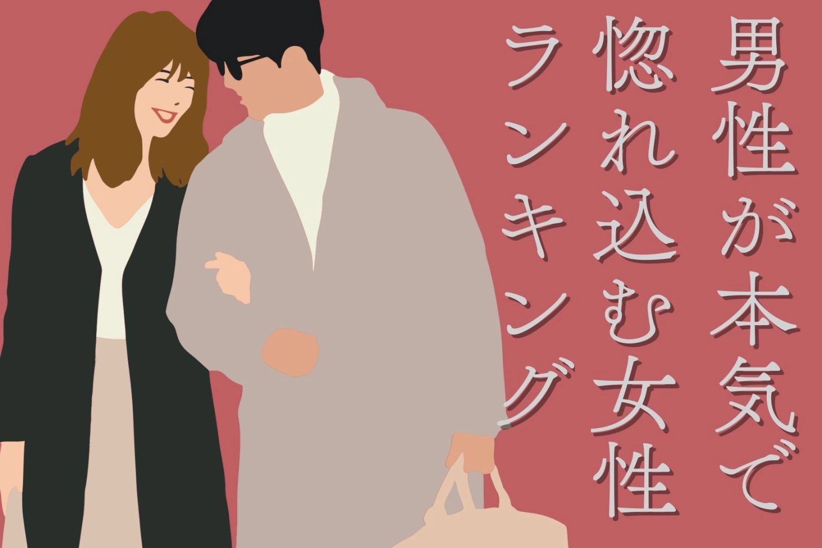 【星座別】「この子しかいない！」男性が本気で惚れ込む女性ランキング＜第１位～第３位＞