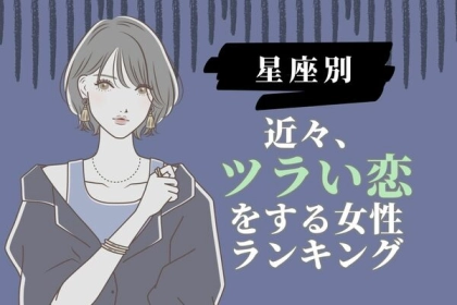 【星座別】恋愛運落ち気味...！？「近々、辛い恋をする女性」＜第４位〜第６位＞