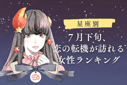 【星座別】ついに！７月下旬、恋の転機が訪れる女性ランキング＜第１位～第３位＞