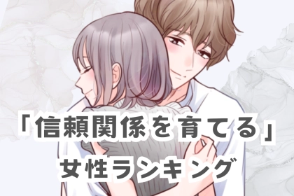 【星座別】長続きの定番！「信頼関係を育てる女性」ランキング＜最下位～第１０位＞