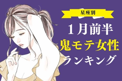 【星座別】１月前半、鬼モテ女性ランキング＜第１～３位＞