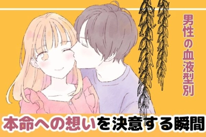 男性の血液型でわかる！彼が本命への想いを決意する瞬間＜A型・AB型＞