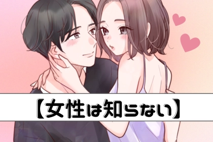 【女性は知らない】男性が女性と「付き合うか」判断する基準とは