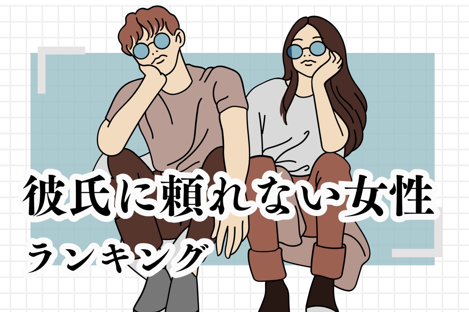 【星座別】彼氏に頼れない女性ランキング＜第４位～第６位＞