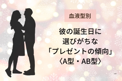 【血液型別】彼の誕生日に選びがちな「プレゼントの傾向」＜A型・AB型＞