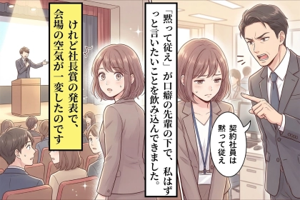 「契約社員は黙って従え」とこき使う正社員→社長賞の受賞者発表で全員が凍った