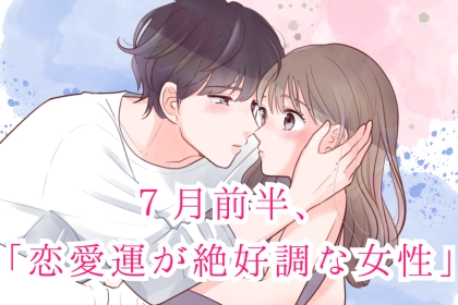 【星座別】７月前半、「恋愛運が絶好調な女性」ランキング＜第１位～第３位＞