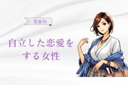 【星座別】自立した恋愛をする女性ランキング＜第１位～第３位＞