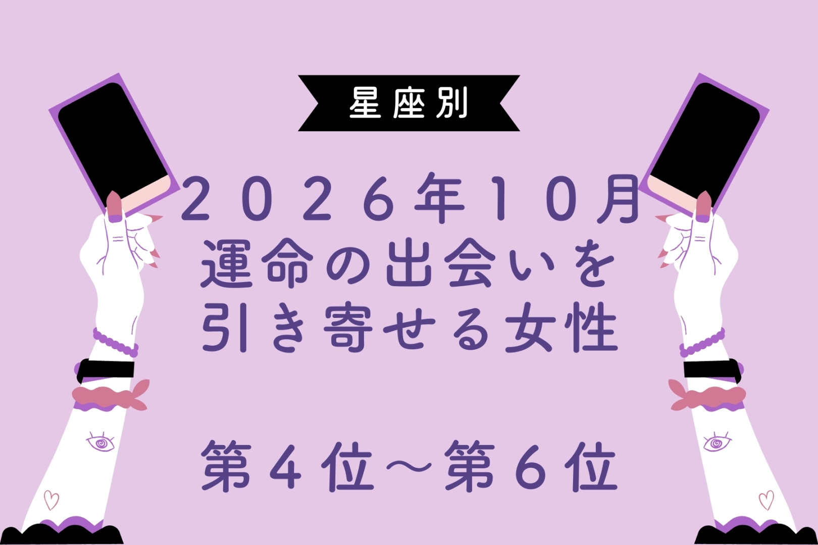 【星座別】2026年10月、運命の出会いを引き寄せる女性ランキング＜第４位〜第６位＞