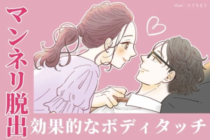 【マンネリ脱出】に効果的なボディタッチって？第３位：肩に触れる、第２位：手をつなぐ、第１位は...？