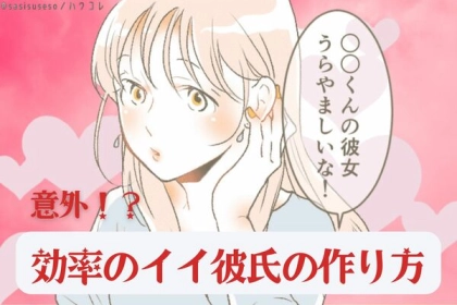 一般的ではないけど「効率のイイ彼氏の作り方」３選