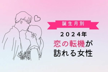 【誕生月別】2024年、「恋の転機」が訪れる女性ランキング＜第１〜３位＞