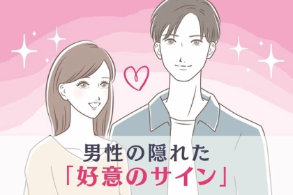 恋の合図を見逃すな！男性の隠れた「好きサイン」って？第３位：深い目線、第２位：さりげないボディタッチ、第１位は...？