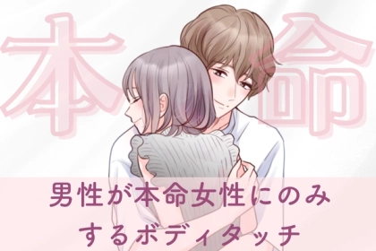 本命にしかやりません！男性が本当に好きな女性のみやるボディタッチとは？