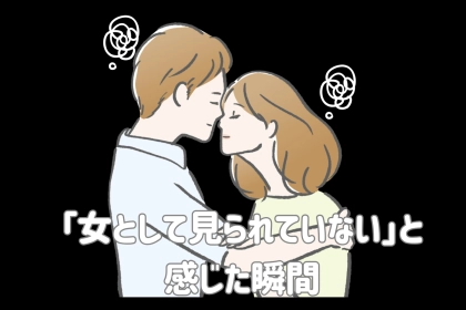 片思い終了！気になる異性から「女として見られていない」と感じた瞬間TOP３