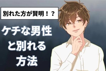 一緒にいても意味ないかも...ケチな男性と別れる方法！