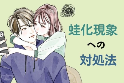 「付き合って幸せ！とはなりませんでした...」カップルでの蛙化現象への対処法3選
