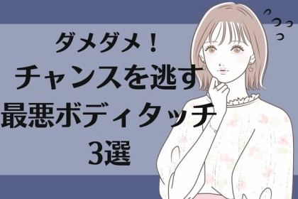 ダメダメ！チャンスを逃す最悪ボディタッチ３選