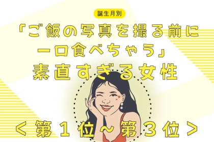 【誕生月別】「ご飯の写真を撮る前に一口食べちゃう」素直すぎる女性ランキング＜第１位～第３位＞