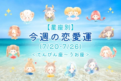 【星座別】今週の恋愛運(7/20-7/26)＜てんびん座〜うお座＞