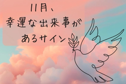 【星座別】１１月、幸運な出来事があるサイン＜おひつじ座〜おとめ座＞