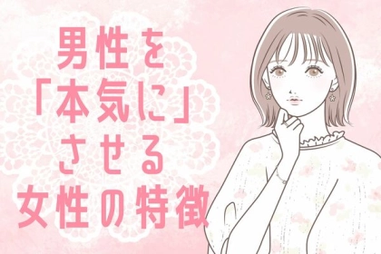 本物の愛を掴もう！男性を本気にさせる女性の特徴