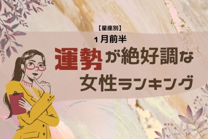【星座別】１月前半、運勢が絶好調な女性ランキング＜第１位〜第３位＞