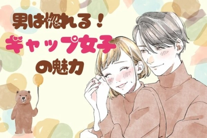 即落ち必至！？ 男性が思う【ギャップ女子の魅力】！第３位：天然系、第２位：クールだけど甘えん坊、第１位は...？