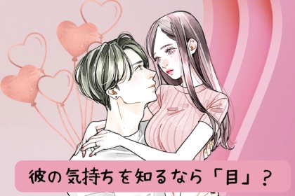彼の気持ちを知りたければ「目」を見ろ！目から感じる男性のサイン