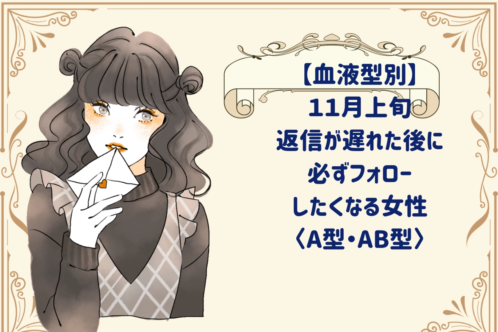 【血液型別】2026年11月上旬、返信が遅れた後に必ずフォローしたくなる女性<A型・AB型>