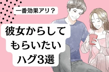 一番効果的かも？彼女からしてもらいたいハグ３選