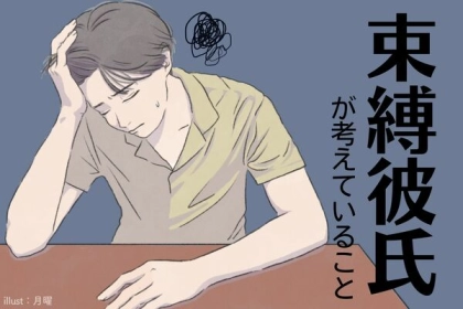 男性だって盲目になる！束縛する彼氏が考えていること＜第１位～第３位＞