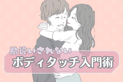 【初級編】初対面の男性に勘違いされない「ボディタッチ入門術」