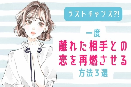 【まだ諦めないで】一度離れた彼と再び近づく方法って？ 第３位：無視、第２位：冷静さ、第１位は...？