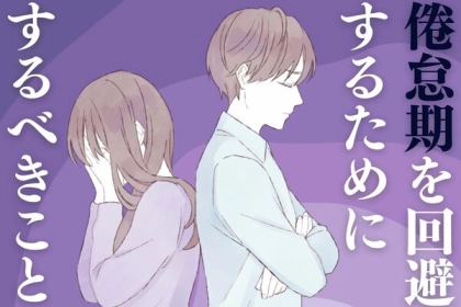 「倦怠期に入りそう」と感じたら実践するべきこと！第３位：新しい趣味を始める、第２位：デートの頻度や場所を変える、第１位は...？