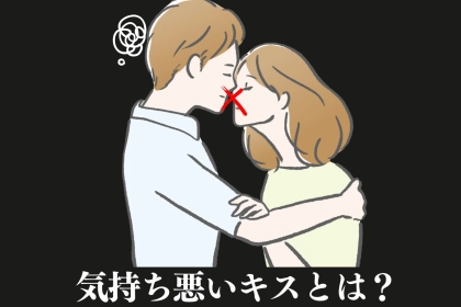 あなたも絶対してる。多くの男性が引いた【彼女からのキモチワルイキス】