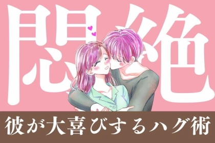 思わず悶絶♡彼が大喜びするハグ術