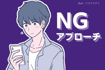 片思いをしたら確認してみて！絶対にやってはいけないNGアプローチ3選